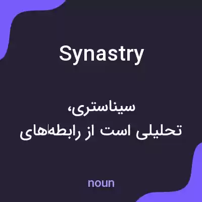 معنی synastry به فارسی معنی synastry به فارسی