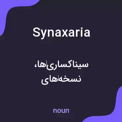 معنی synaxaria به فارسی معنی synaxaria به فارسی