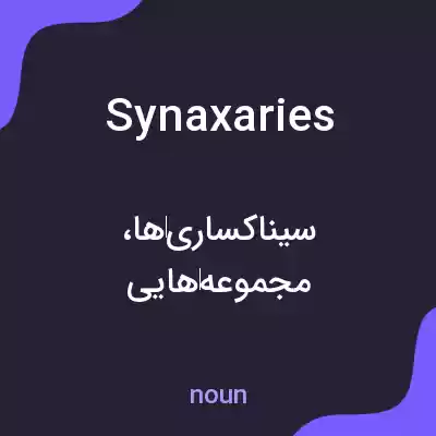معنی synaxaries به فارسی معنی synaxaries به فارسی