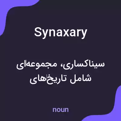 معنی synaxary به فارسی معنی synaxary به فارسی