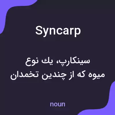 معنی syncarp به فارسی معنی syncarp به فارسی