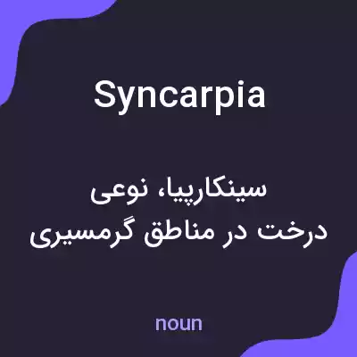 معنی syncarpia به فارسی معنی syncarpia به فارسی
