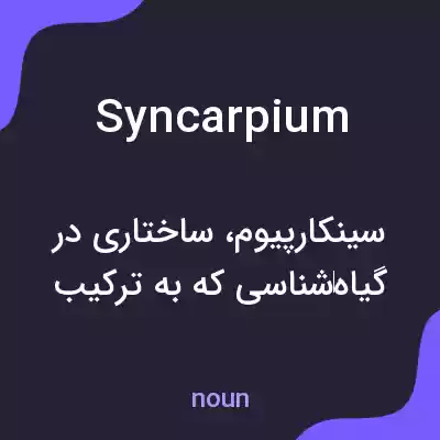 معنی syncarpium به فارسی معنی syncarpium به فارسی