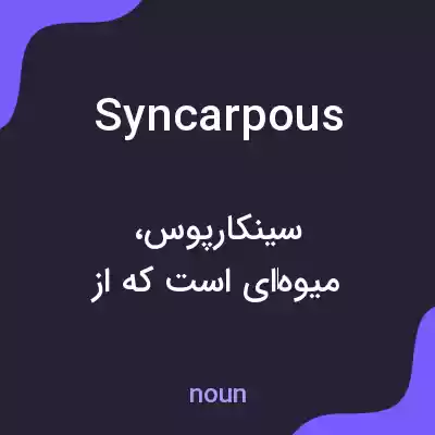 معنی syncarpous به فارسی معنی syncarpous به فارسی