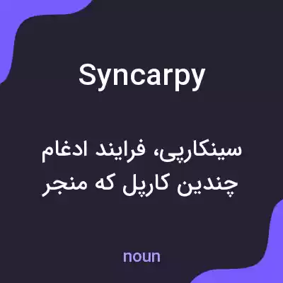 معنی syncarpy به فارسی معنی syncarpy به فارسی
