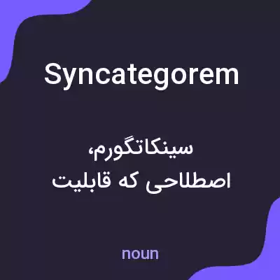 معنی syncategorem به فارسی معنی syncategorem به فارسی