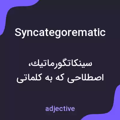 معنی syncategorematic به فارسی معنی syncategorematic به فارسی