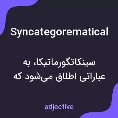 معنی syncategorematical به فارسی