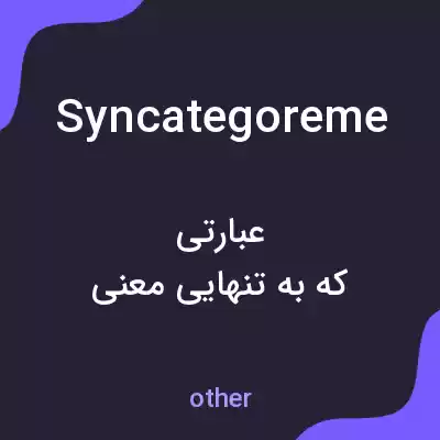 معنی syncategoreme به فارسی معنی syncategoreme به فارسی