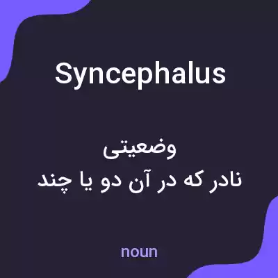 معنی syncephalus به فارسی معنی syncephalus به فارسی