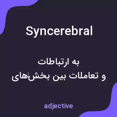 معنی syncerebral به فارسی معنی syncerebral به فارسی