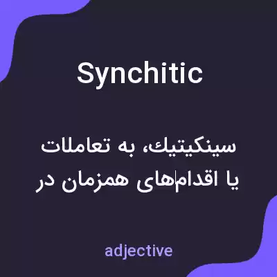 معنی synchitic به فارسی معنی synchitic به فارسی