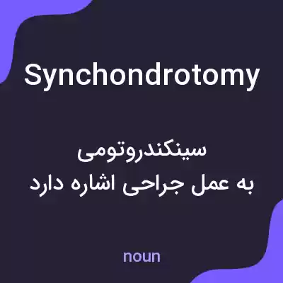معنی synchondrotomy به فارسی معنی synchondrotomy به فارسی