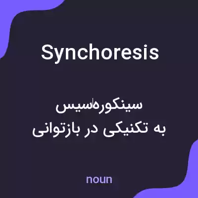 معنی synchoresis به فارسی معنی synchoresis به فارسی