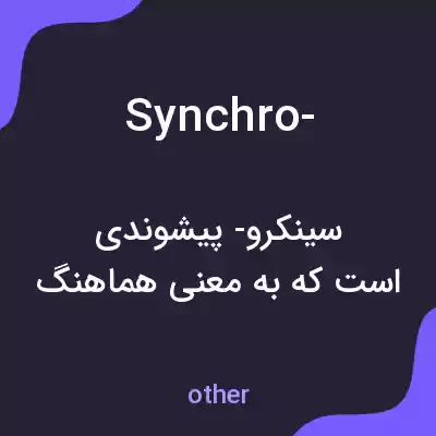 معنی synchro- به فارسی