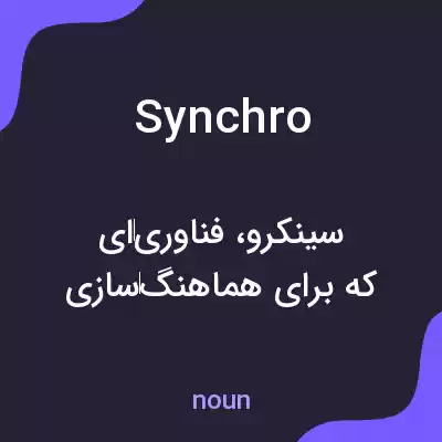 معنی synchro به فارسی