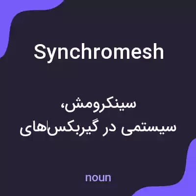 معنی synchromesh به فارسی معنی synchromesh به فارسی
