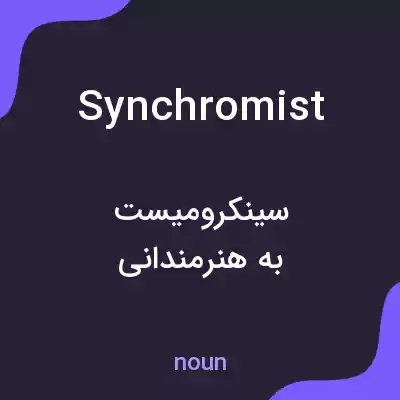 معنی synchromist به فارسی معنی synchromist به فارسی
