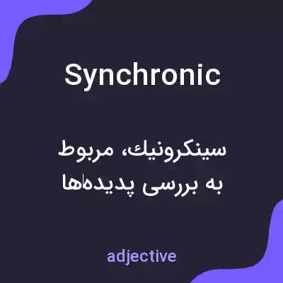 معنی synchronic به فارسی معنی synchronic به فارسی