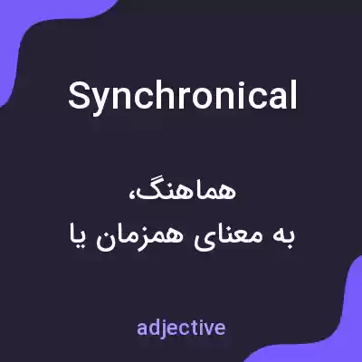 معنی synchronical به فارسی معنی synchronical به فارسی