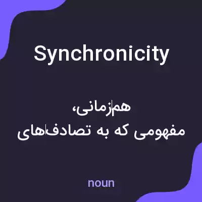 معنی synchronicity به فارسی معنی synchronicity به فارسی