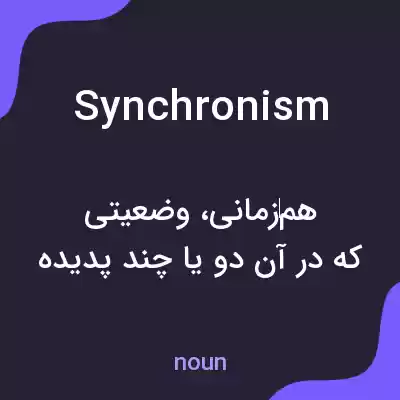 معنی synchronism به فارسی معنی synchronism به فارسی