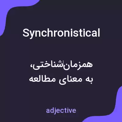 معنی synchronistical به فارسی معنی synchronistical به فارسی