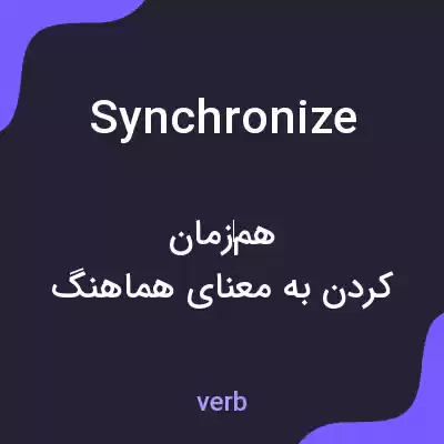 معنی synchronize به فارسی معنی synchronize به فارسی