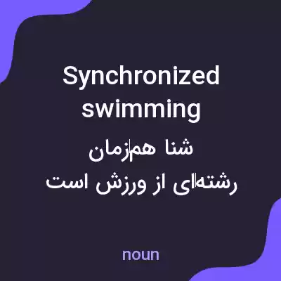 معنی synchronized swimming به فارسی معنی synchronized swimming به فارسی