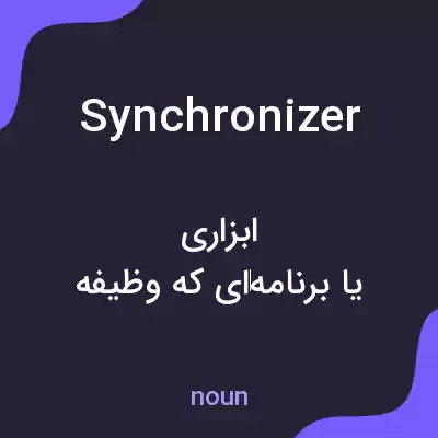 معنی synchronizer به فارسی معنی synchronizer به فارسی