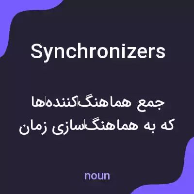 معنی synchronizers به فارسی معنی synchronizers به فارسی