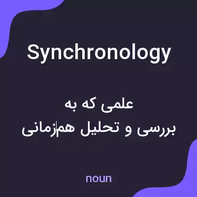 معنی synchronology به فارسی معنی synchronology به فارسی