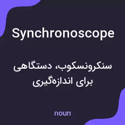 معنی synchronoscope به فارسی معنی synchronoscope به فارسی