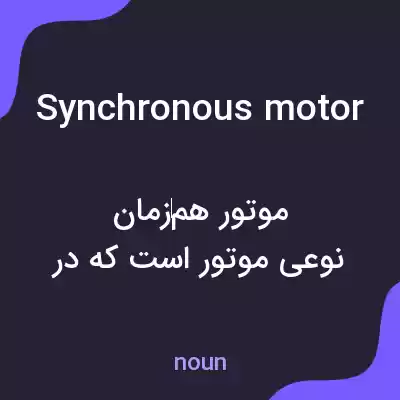معنی synchronous motor به فارسی معنی synchronous motor به فارسی