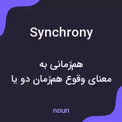 معنی synchrony به فارسی معنی synchrony به فارسی
