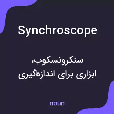 معنی synchroscope به فارسی معنی synchroscope به فارسی