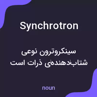 معنی synchrotron به فارسی معنی synchrotron به فارسی