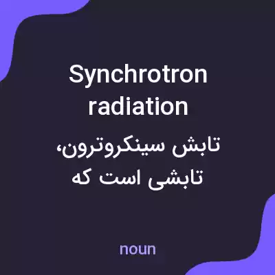 معنی synchrotron radiation به فارسی معنی synchrotron radiation به فارسی
