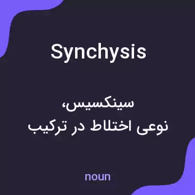 معنی synchysis به فارسی معنی synchysis به فارسی