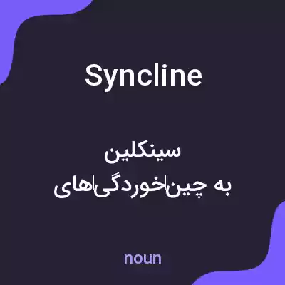 معنی syncline به فارسی معنی syncline به فارسی