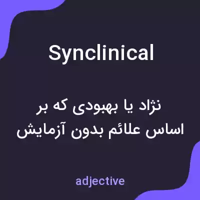 معنی synclinical به فارسی معنی synclinical به فارسی