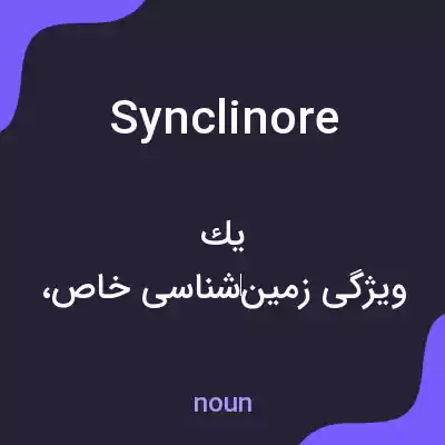 معنی synclinore به فارسی معنی synclinore به فارسی