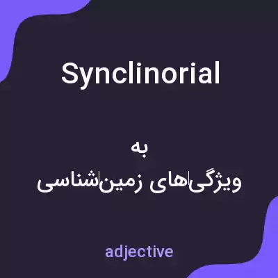 معنی synclinorial به فارسی معنی synclinorial به فارسی