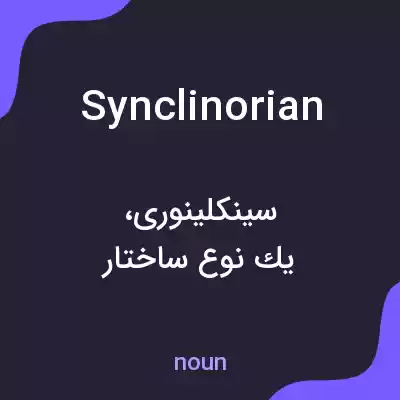 معنی synclinorian به فارسی معنی synclinorian به فارسی