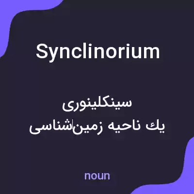 معنی synclinorium به فارسی معنی synclinorium به فارسی