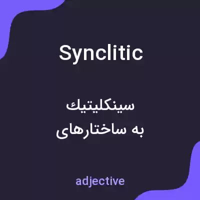 معنی synclitic به فارسی معنی synclitic به فارسی