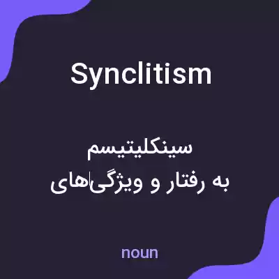 معنی synclitism به فارسی معنی synclitism به فارسی
