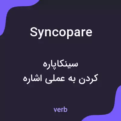 معنی syncopare به فارسی معنی syncopare به فارسی