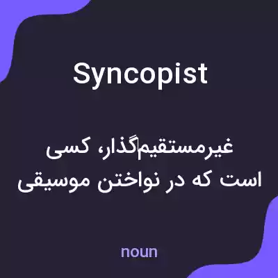 معنی syncopist به فارسی معنی syncopist به فارسی