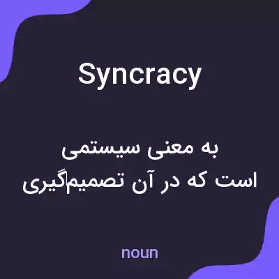 معنی syncracy به فارسی معنی syncracy به فارسی